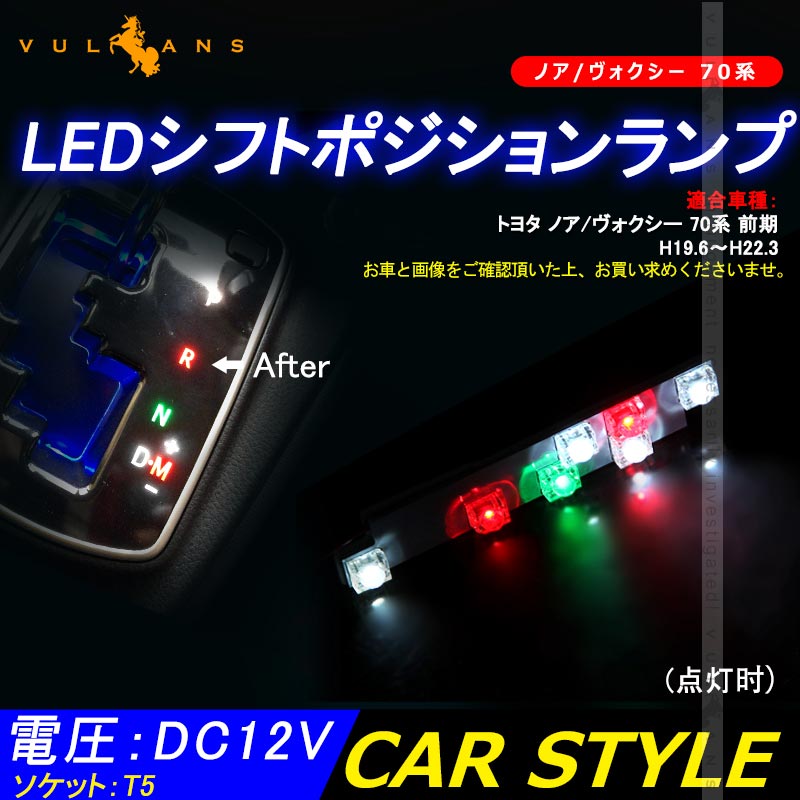 ノア/ヴォクシー 70系 LED シフトポジションランプ 7連FLUX ホワイト LEDシフトイルミネーション パーツ カスタム エアロ アクセサリー